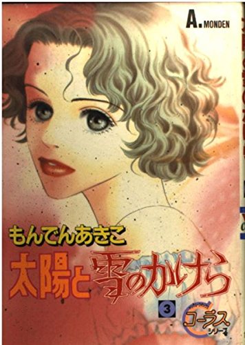 太陽と雪のかけら 3 (YOUNG YOUコミックス)