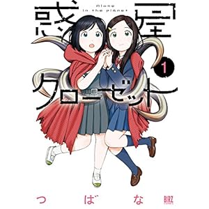 惑星クローゼット (1) (バーズコミックス)