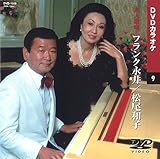 フランク永井・松尾和子 (カラオケDVD/本人歌唱)