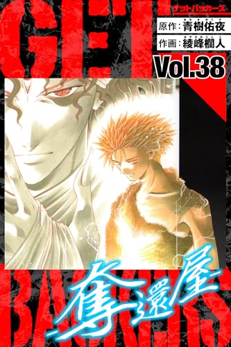 GetBackers-奪還屋- 愛蔵版 38 (アルト出版)