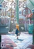 掟上今日子の家計簿 (講談社文庫)