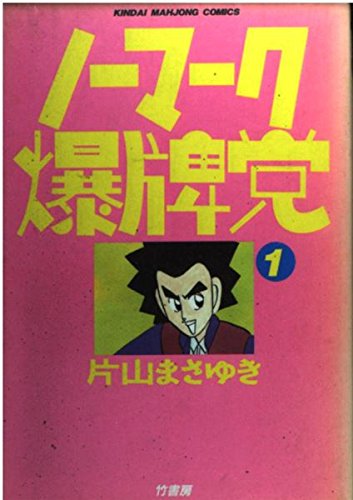 ノーマーク爆牌党