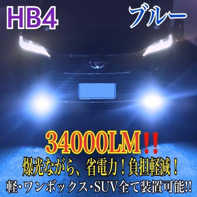 Amazon.co.jp: 新登場¡34000LMフォグランLED外車対応ブルーHB4 : 車  