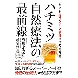 ハチミツ自然療法の最前線 ポスト総ワクチン接種時代の処方箋