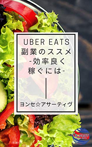 Amazon.co.jp: Uber Eats副業のススメ -効率良く稼ぐには- (JK Foot 