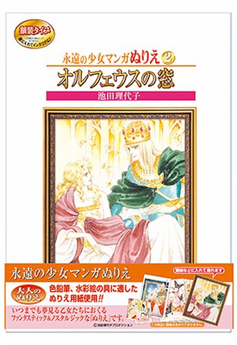 永遠の少女マンガぬりえ ベルサイユのばら オルフェウスの窓 Amazon.co.jp: 永遠の少女マンガぬりえ オルフェウスの窓 : おもちゃ