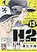 H2 13 野球しかねえなァ