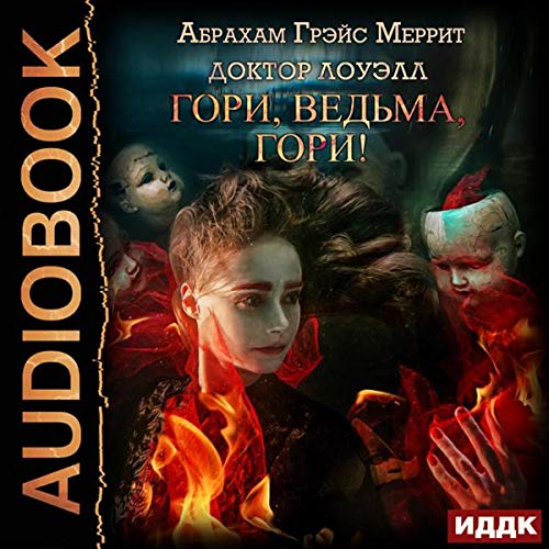 Cover art for Доктор Лоуэлл. [Dr. Lowell]: Книга 1. Гори, ведьма, гори! [Book 1. Burn, Witch, Burn!]