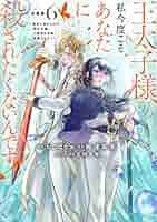 王太子様、私今度こそあなたに殺されたくないんです! 漫画1-6巻 小説付き 王太子様、私今度こそあなたに殺されたくないんです！ ～聖女に