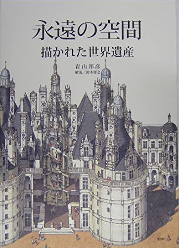 永遠の空間: 描かれた世界遺産 | 青山 邦彦, 鈴木 博之 |本 | 通販