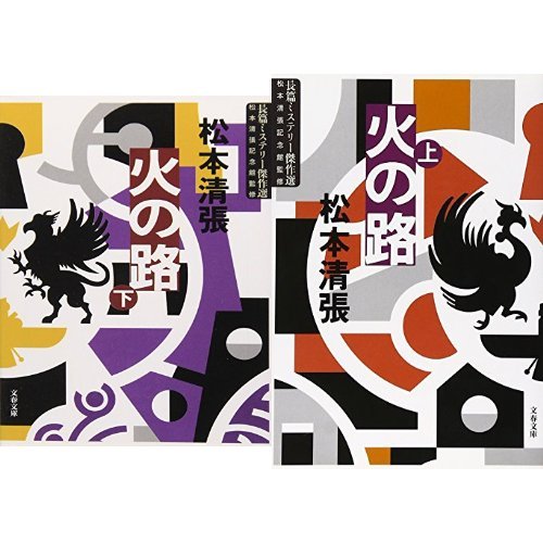 松本清張全集　全56巻の半分②セット 【必ず①②の両方をセットでご購入下さい】◆ 松本清張全集 第36巻 地方紙を買う女 短編2』松本清張 | 単行本 - 文藝春秋