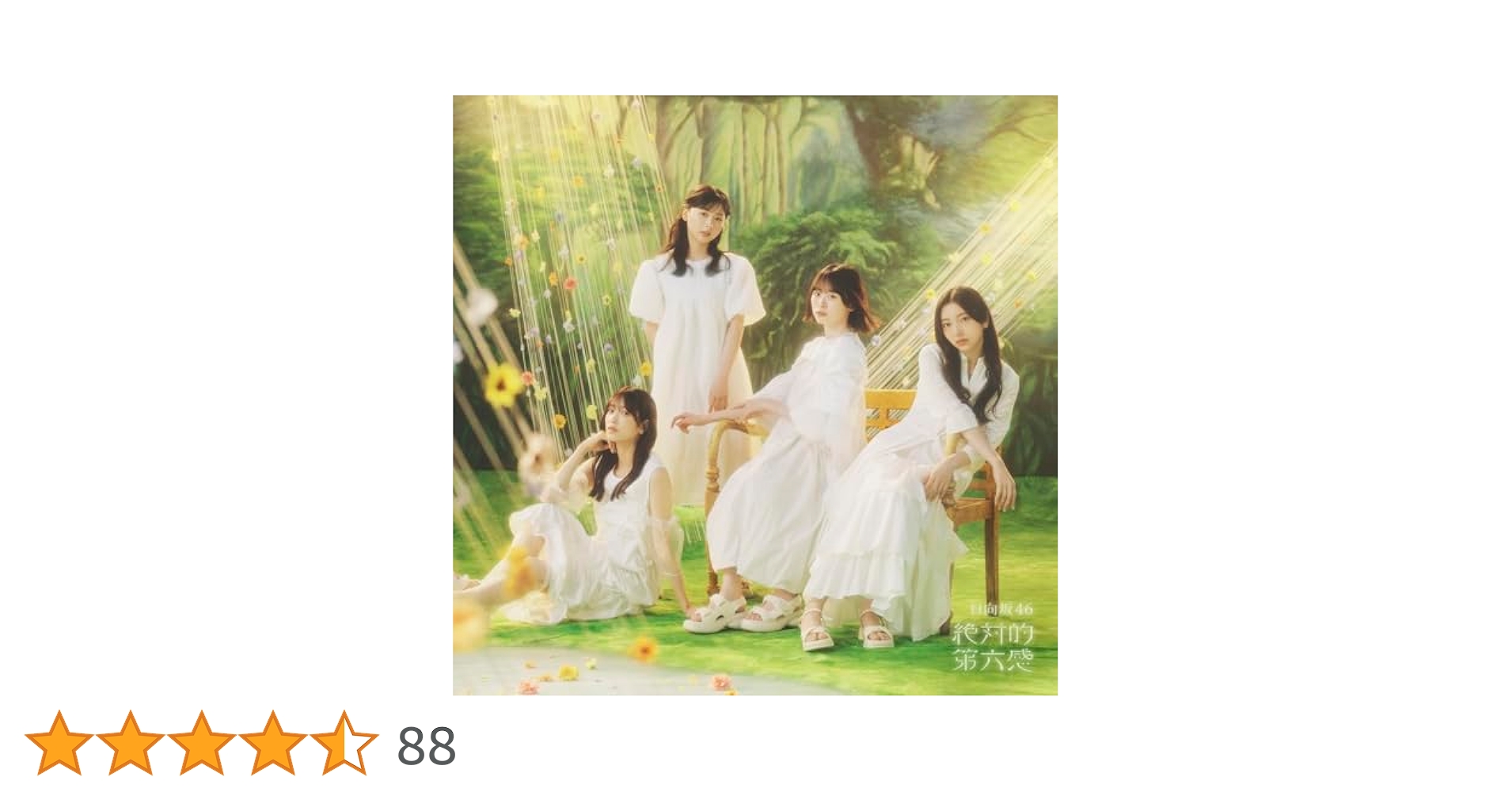 Amazon.co.jp: 絶対的第六感 (通常盤) - 日向坂46: ミュージック