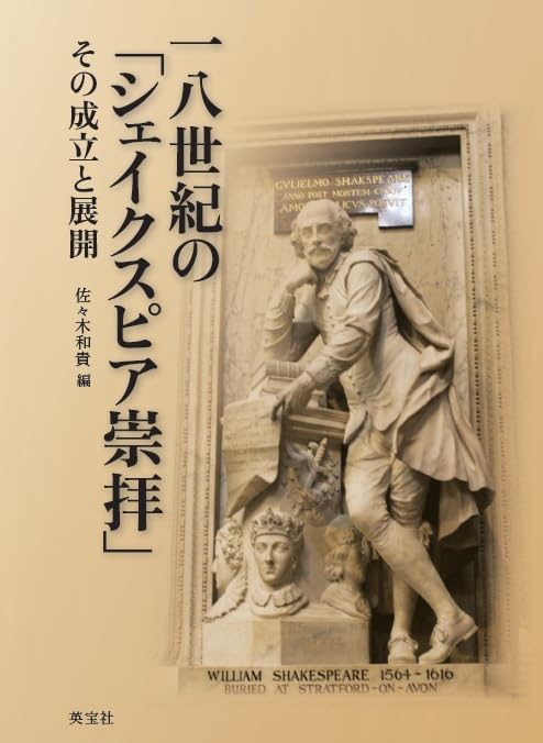 Amazon.co.jp: 一八世紀の「シェイクスピア崇拝」 その成立と展開