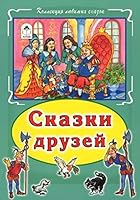 Skazki druzei 5993018836 Book Cover