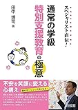450円「スペシャリスト直伝! 通常の学級 特別支援教育の極意」