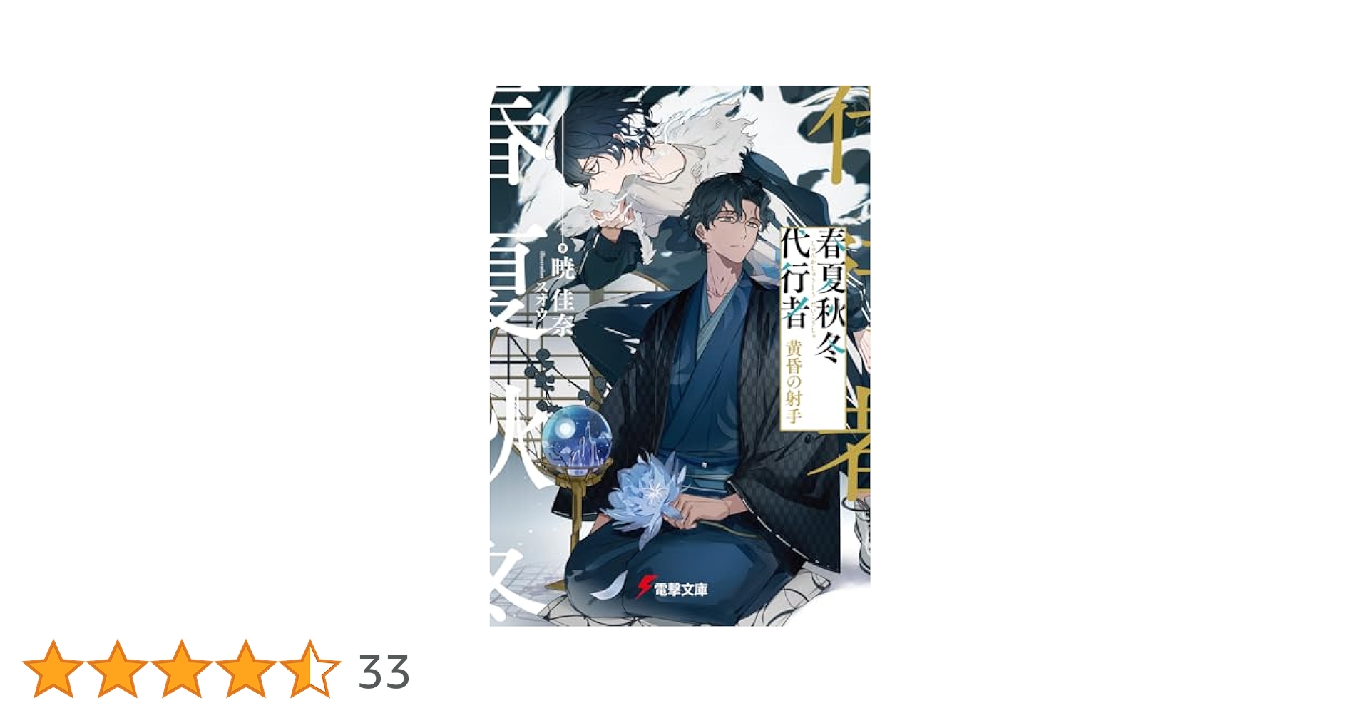 Amazon.co.jp: 春夏秋冬代行者 黄昏の射手 (電撃文庫) : 暁 佳奈