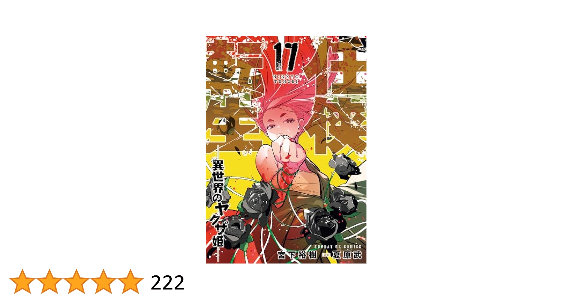 [443776]任侠転生 異世界のヤクザ姫(16冊セット)第 1〜16 巻 レンタル落ち【全巻 コミック・本 中古 Comic】レンタル落ち 443776]任侠転生 異世界のヤクザ姫(16冊セット)第 1〜16 巻