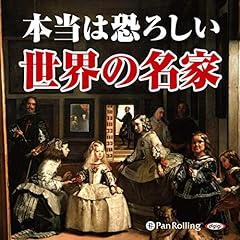 『本当は恐ろしい　世界の名家』のカバーアート