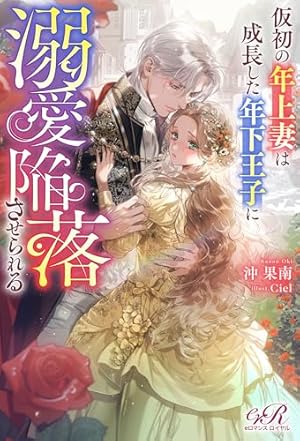 堕ちた聖職者は花を手折る 単話版1 (Sonyaコミックス) | 花菱圓