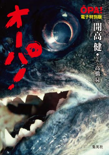 PDFダウンロード 【電子特別版】オーパ! (集英社文庫) バイ
