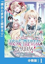 【7月新刊】キラキラネームの『破滅の闇聖女』にはなりません! 1他 キラキラネームの『破滅の闇聖女』にはなりません！1 (一二三