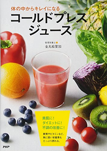 体の中からキレイになる コールドプレスジュース 体の中からキレイになる コールドプレスジュース