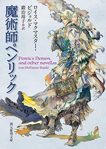 魔術師ペンリック (創元推理文庫) 魔術師ペンリック (創元推理文庫)