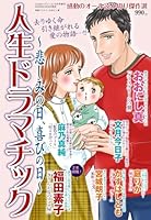 人生ドラマチック~悲しみの日、喜びの日~ 　2026年04月号