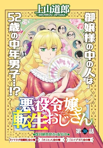 悪役令嬢転生おじさん 単話版 38話 魔法の窓 (ヤングキングコミックス)