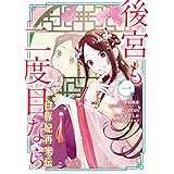 後宮も二度目なら ～白豚妃再来伝～ 1巻 (デジタル版ガンガンコミックスＵＰ！)