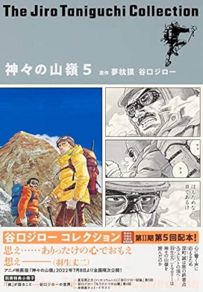 神々の山嶺 全5巻セット 夢枕 獏 谷口ジロー コレクション 谷口ジローコレクション 神々の山嶺 コミック 1-5巻セット | 谷口