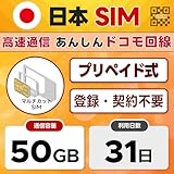docomo プリペイドSIM 日本 | 高速データ 31日間50GB | 低速データ使い放題 | 物理SIMカード | LINEサポート | 4G/LTE ドコモ通信網 | 物理SIM(3in1) | 開通期限なし | SIMピン付き | 国内データ通信専用 | 契約不要 テザリング可能 | Japan prepaid Data SIM card