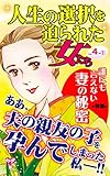 人生の選択を迫られた女たち【合冊版】Vol.4-1 (スキャンダラス・レディース・シリーズ)
