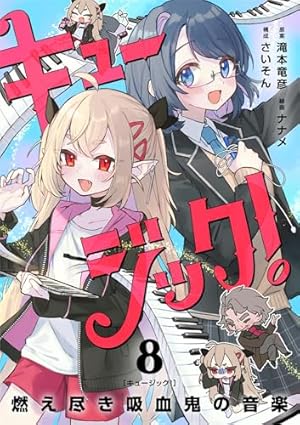 キュージック！ 燃え尽き吸血鬼の音楽【単話】（1） (シード