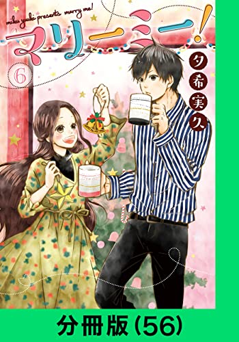 マリーミー!【分冊版(56)】 マリーミー!【分冊版】 (LINEコミックス)