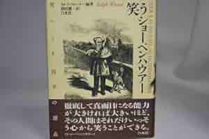 ショーペンハウアー全集　原書 ショーペンハウアー全集〈1〉根拠律の四つの根について・視覚と