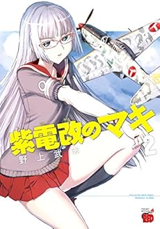 紫電改のマキ チャンピオンｒｅｄコミックス ２巻 ネタバレありの感想 レビュー 読書メーター