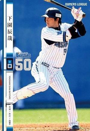 Amazon.co.jp: オーナーズリーグ18 白カード 下園辰哉 横浜DeNA