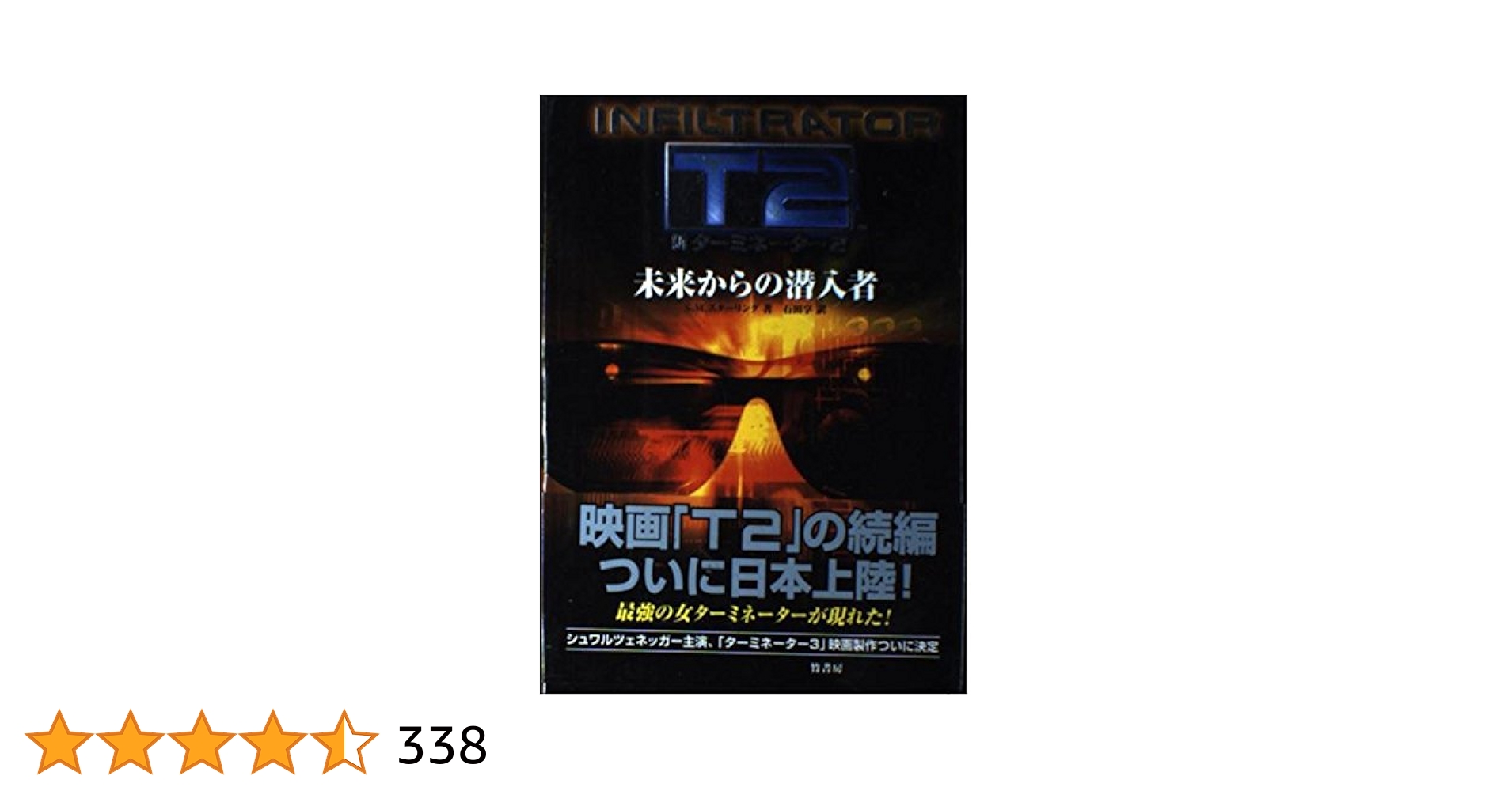 Amazon.co.jp: 新ターミネーター2未来からの潜入者 : S.M.