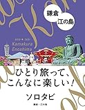 ソロタビ鎌倉・江の島