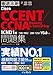 徹底攻略Cisco CCENT/CCNA Routing&Switching問題集 ICND1編V3.0対応