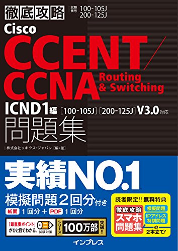 (スマホ問題集付)徹底攻略Cisco CCENT/CCNA Routing&Switching問題集 ICND1編[100-105J][20