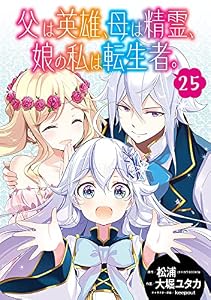 父は英雄、母は精霊、娘の私は転生者。【分冊版】 25 (デジタル版ビッグガンガンコミックス)