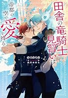 田舎の竜騎士見習いは帝都の空で愛を狩る 〜大自然に囲まれてのんびりしてたら帝都の学院に放り込まれた〜
