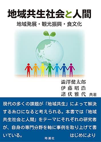 地域共生社会と人間: 地域発展・観光振興・食文化