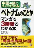 ベトナムのことがマンガで3時間でわかる本 (アスカビジネス