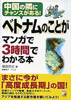 ベトナムのことがマンガで3時間でわかる本 4756914152 Book Cover