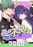 正しい不良のはじめかた 3 (マーガレットコミックスDIGITAL)