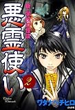 悪霊使い　新・学校の怪談 (2) (ぶんか社コミックス)
