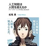 人工知能は人間を超えるか (角川ＥＰＵＢ選書)